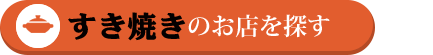 すき焼きのお店を探す