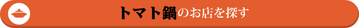 トマト鍋のお店を探す!!