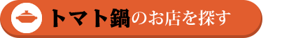 トマト鍋をエリア別に探す