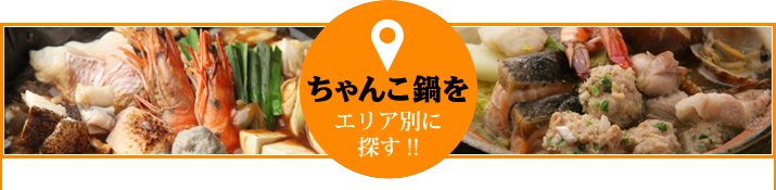ちゃんこ鍋をエリア別に探す!!