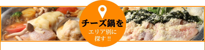 チーズ鍋をエリア別に探す!!