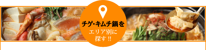 チゲ鍋キムチ鍋をエリア別に探す!!