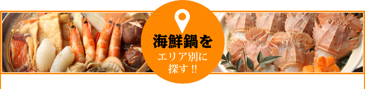 海鮮鍋をエリア別に探す!!