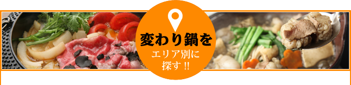 変わり鍋をエリア別に探す!!