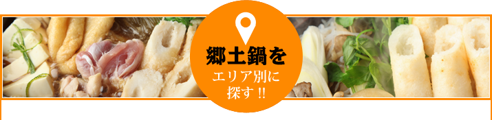 郷土鍋をエリア別に探す!!