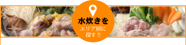 水炊きをエリア別に探す!!