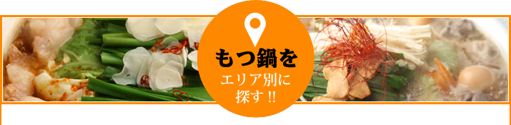 もつ鍋をエリア別に探す!!