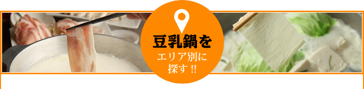 豆乳鍋をエリア別に探す!!