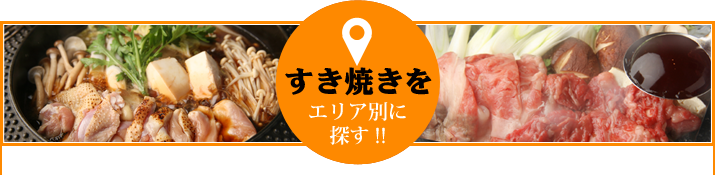 すき焼きをエリア別に探す!!
