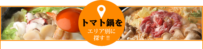 トマト鍋をエリア別に探す!!