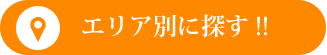 エリア別に探す!!