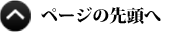 ページの先頭へ