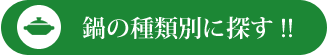 鍋の種類別に探す!!