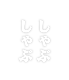 しゃぶしゃぶ