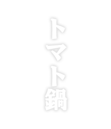 トマト鍋