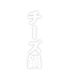 チーズ鍋