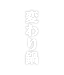 変わり鍋