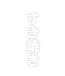 すき焼き