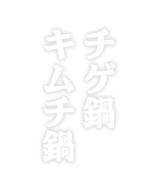 チゲ鍋キムチ鍋