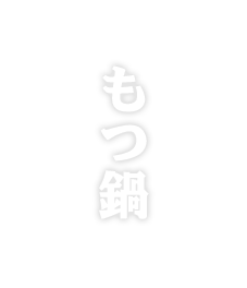もつ鍋