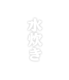 水炊き