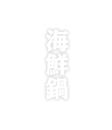 海鮮鍋