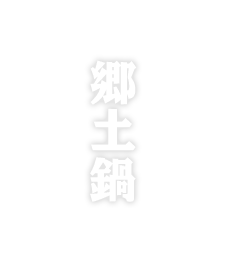 郷土鍋