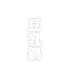 豆乳鍋