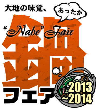 大地の味覚、あったか鍋フェア2013~2014'“Nabe”Fair