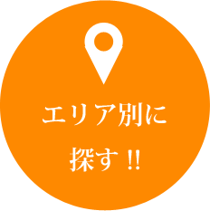 エリア別に探す!!