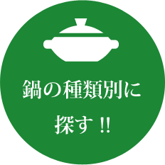 鍋の種類別に探す!!
