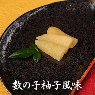 いごっそう 土佐おせち 数の子柚子風味