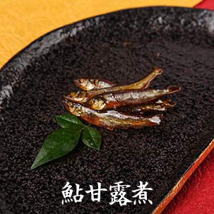 いごっそう 土佐おせち 鮎甘露煮