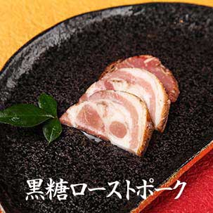 いごっそう 土佐おせち 黒糖ローストポーク