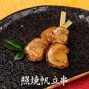 いごっそう 土佐おせち 照焼帆立串