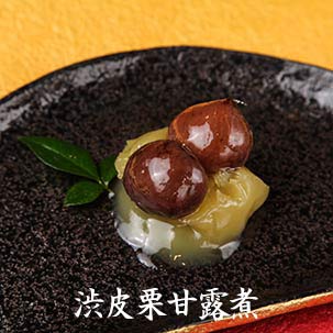 いごっそう 土佐おせち 渋皮栗甘露煮