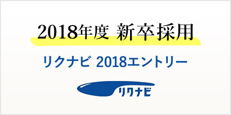 2018年度 新卒採用 リクナビ2018エントリー