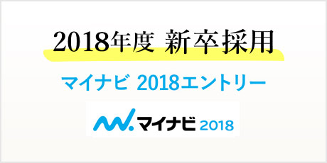 2018年度 新卒採用 マイナビ2018エントリー