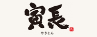 寅長
