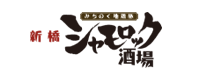 新橋シャモロック酒場