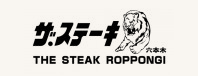 ザ・ステーキ六本木