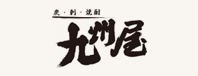 九州屋