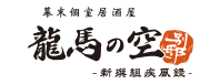 龍馬の空別邸