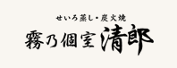霧乃個室清郎