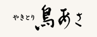 やきとり鳥あさ