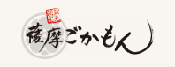 薩摩ごかもん