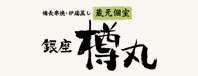 樽丸