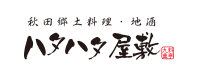 ハタハタ屋敷