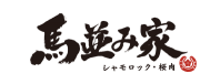馬並み家