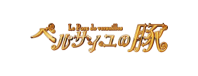 ベルサイユの豚